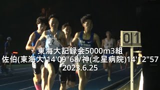 東海大記録会 5000m3組(最終組)   佐伯(東海大)14'0968、神(北星病院)とのデッドヒート2023.6.25