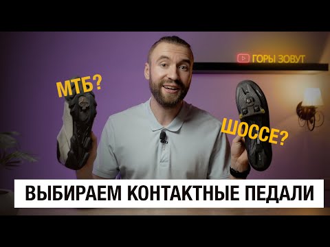 Контактные педали какие выбрать? МТБ или ШОССЕ?