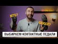 Контактные педали какие выбрать? МТБ или ШОССЕ?