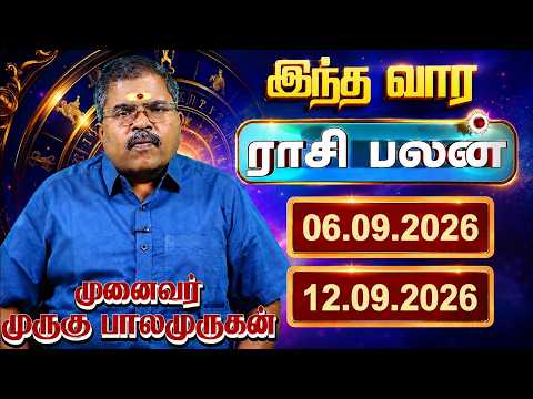இந்த வார ராசிபலன் (06.09.2026 முதல் 12.09.2026வரை ) பிரபல ஜோதிட முனைவர் முருகு பாலமுருகன்