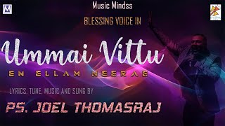 உம்மை விட்டு-Joel Thomasraj பாடிய பாடல் இவ்வுலகில் நிலையான சொந்தம் அவர் மட்டுமே என்றுணர்த்தும்.