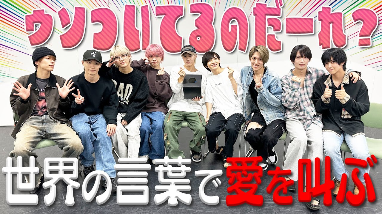 少年忍者【世界の言葉で愛を叫ぶ💖】胸キュン人狼✨ - YouTube