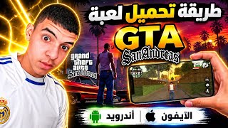 طريقة تحميل GTA San Andreas الأصلية على الأندرويد والآيفون📱 | آخر إصدار 2026 ✅📥 screenshot 3