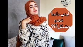 موضوع مهم بزاف، تجربتي الخاصة! تهنيت من الحفاضات
