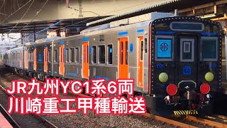 【JR九州】YC1系2両×3 EF210牽引甲種輸送 須磨・西明石にて