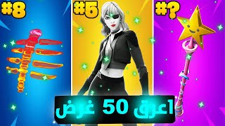 افضل 50 غرض للمعرقين , في فورت نايت  🔥