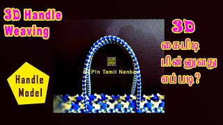 3D Handle weaving, 3d Kaipidi Poduvathu eppadi tutorial for beginners