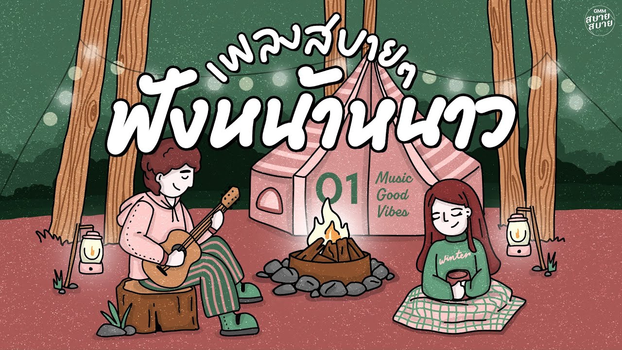 รวมเพลงสบายๆ ฟังหน้าหนาว | Music Good Vibes Playlist