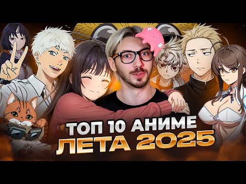 TOP 10 BEST ANIME OF SUMMER 2025 and ONE WORST after watching the entire anime!