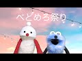 パペットスンスン #13「べどめろ祭り」