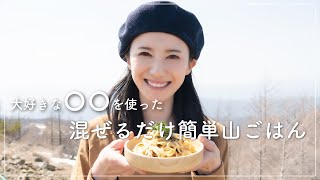 【入笠山】大好きな◯○がどこでも簡単に食べられる！混ぜるだけパスタ＆ポテトサラダ【山ごはん】