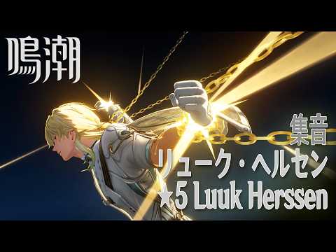 鳴潮】集音/☆5「リューク・ヘルセン」 [Convene,Luuk Herssen