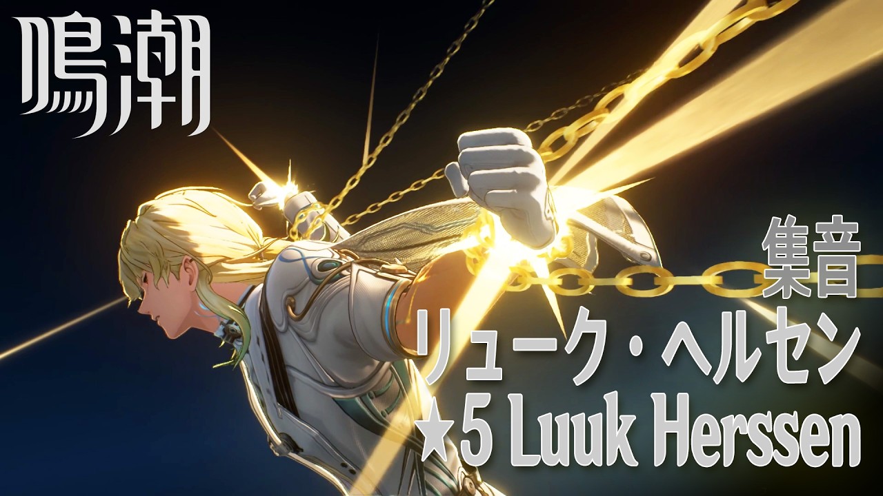 鳴潮】集音/☆5「リューク・ヘルセン」 [Convene,Luuk Herssen