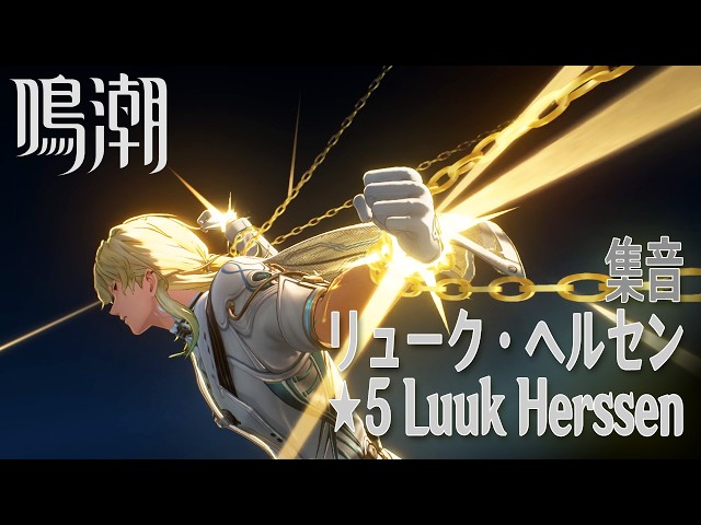 鳴潮】集音/☆5「リューク・ヘルセン」 [Convene,Luuk Herssen