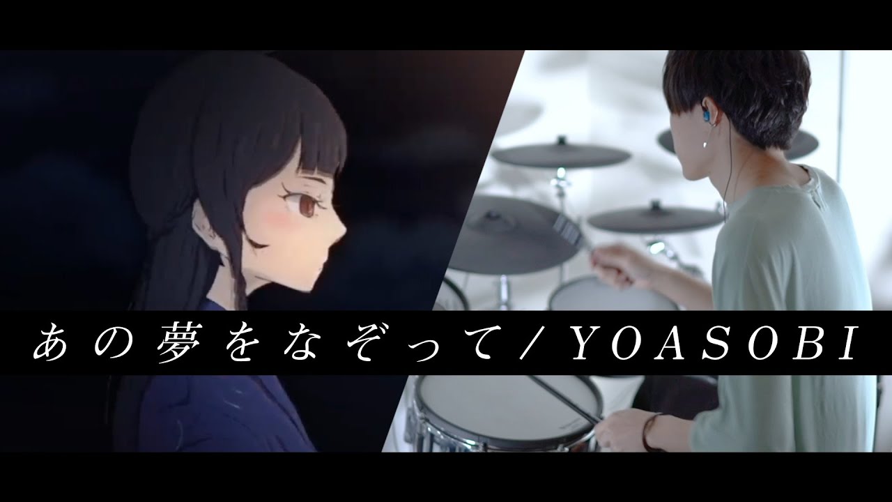 あの夢をなぞって - YOASOBI 叩いてみた｜ Drum cover