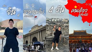 เที่ยวทุกที่ในเมืองหนานจิง, ประเทศจีน!ใน 4 วัน 🇨🇳 กำแพงเมืองหนานจิง! วัดขงจื๊อ! 🛫| NANJING