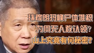 珠穆朗瑪峰尸體堆積為何至今無人敢動這座山上究竟有什麼秘密  #圓桌派#窦文涛#观复嘟嘟#马未都