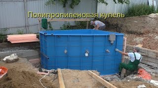 Полипропиленовая купель