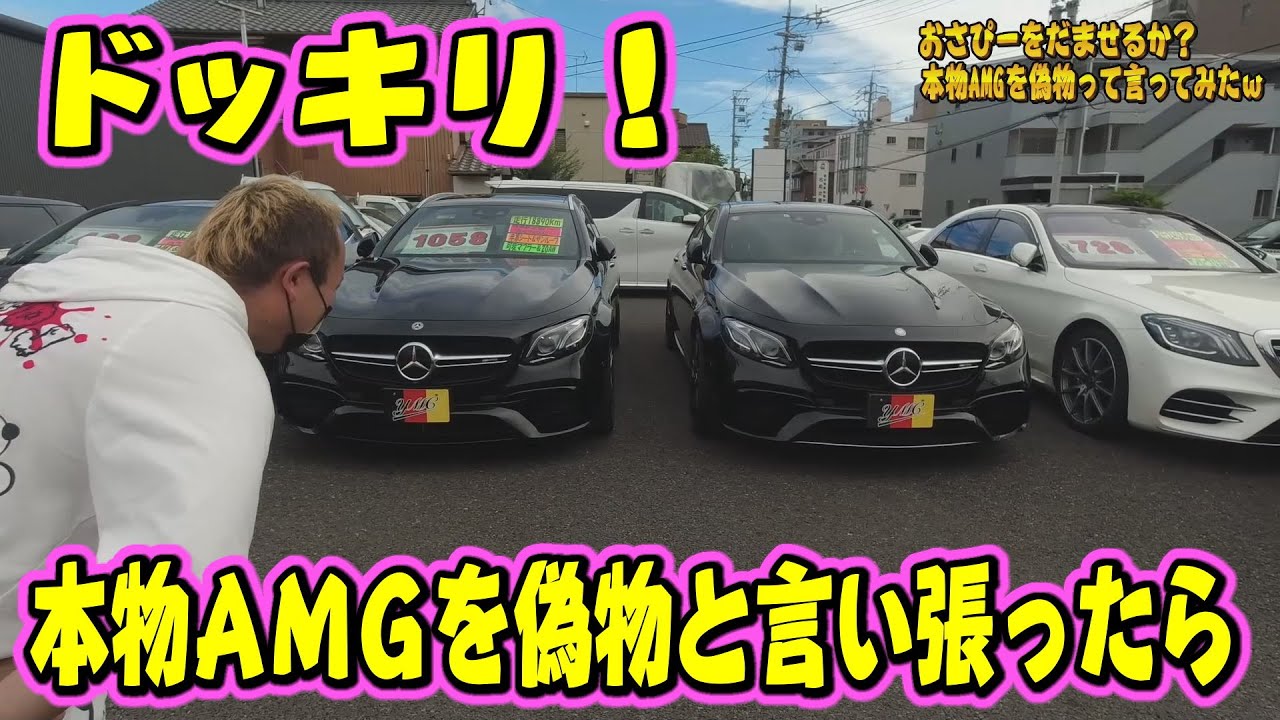 【みわちゃん】　他の方はご購入をお控えください。 おさぴーにドキッリ！本物のAMGを偽物と言ったら騙されるのか