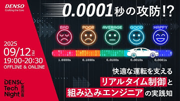 0.0001秒の攻防！？快適な運転を支えるリアルタイム制御と組み込みエンジニアの実践知【DENSO Tech Night 第四夜】