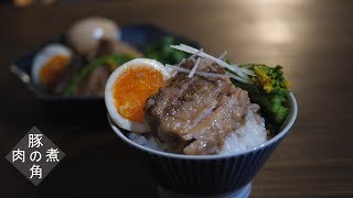 豚の角煮を作りましょう(How to make Japanese simmered pork)【ASMR】