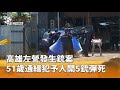 槍擊事件於高雄左營