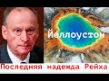 НОВАЯ СТАВКА КРЕМЛЕВСКИХ ЗВЕРОЯЩЕРОВ! Лекция историка и политолога Александра Палия