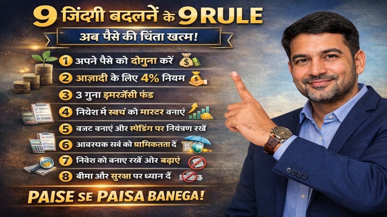 पैसा कैसे बढ़ाएं? | 9 Life Changing Money Rules in Hindi | Financial Planning| गरीबी से अमीरी का सफर