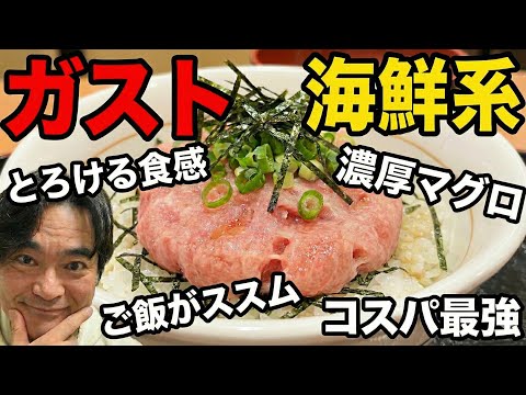 【1/1速報】元日ガストLIVE｜ねぎとろ丼（味噌汁・漬物付き）を本音レビュー!!【ヨシダノリマサ】