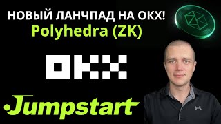 Новый ланчпад на OKX — Polyhedra Network (ZK) Jumpstart