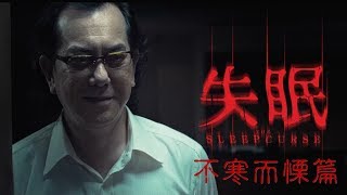 6.2【失眠】不寒而慄篇