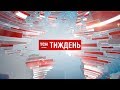 Випуск ТСН.Тиждень за 11 листопада 2018 року (повна версія жестовою мовою)