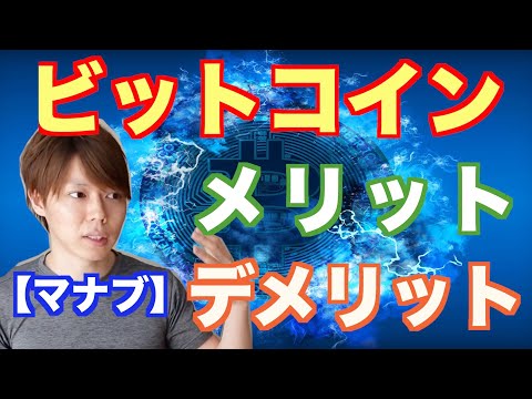 【仮想通貨】ビットコインのメリット、デメリット！マナブが分かりやすく解説！【マナブ切り抜き】