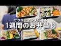 サラリーマン夫に作る1週間のお弁当⑬