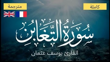 سورة التغابن بصوت جميل جداً - أيات مكتوبة ومترجمة
