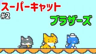 スーパー・キャット・ブラザーズ #2【アクションゲーム】 screenshot 3