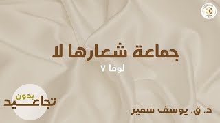 د. ق. يوسف سمير - جماعة شعارها لا - لوقا ٧ - سلسلة بدون تجاعيد