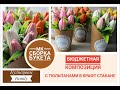 Бюджетная композиция с тюльпанами в крафт стакане/Мыловарение/КузнецовыFamily