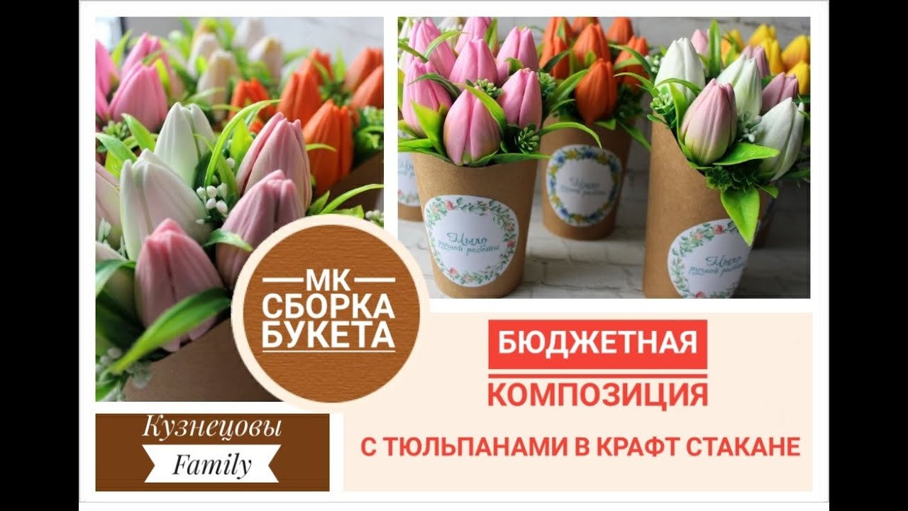 Бюджетная композиция с тюльпанами в крафт стакане/Мыловарение/КузнецовыFamily
