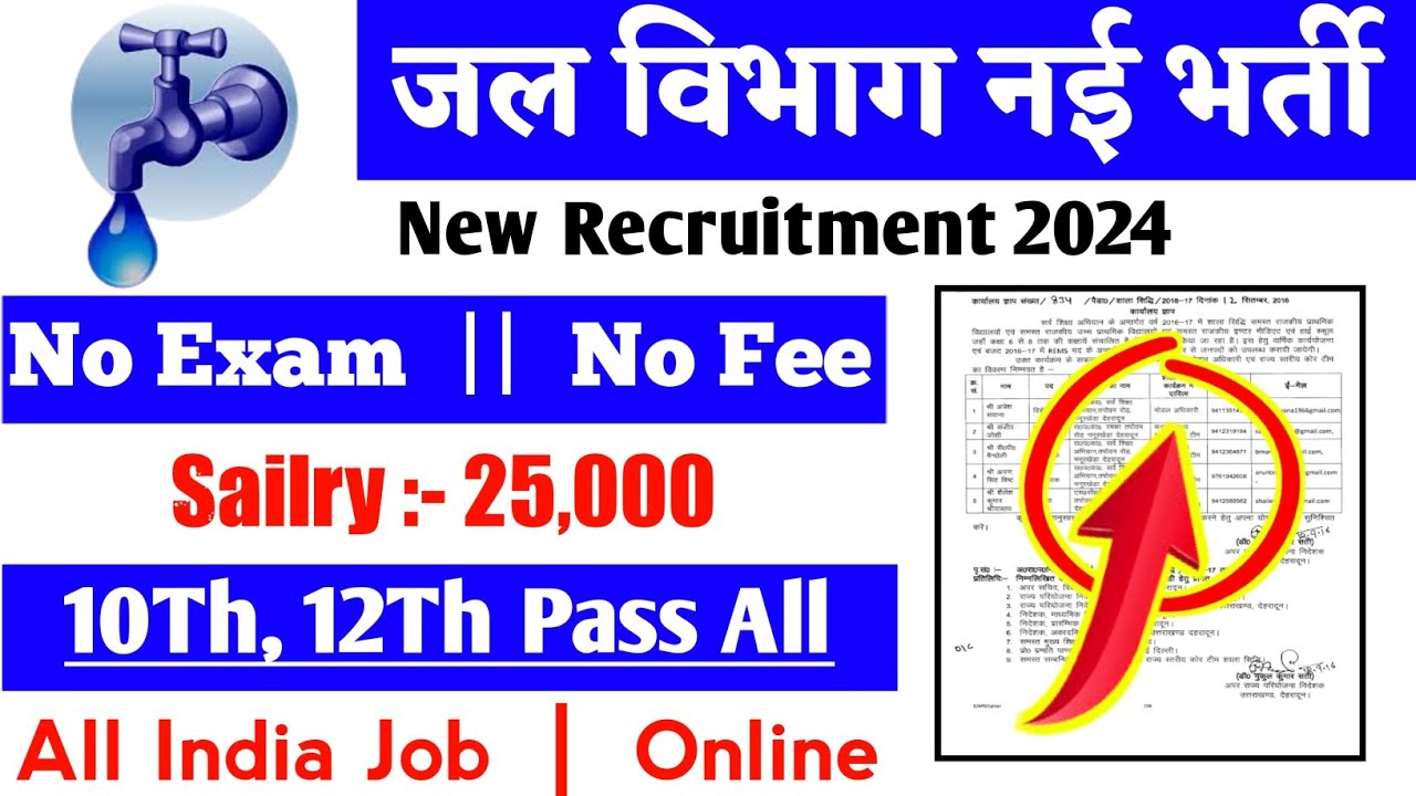 पानी की टंकी भरने की नौकरी water department new vacancy 2024 8th