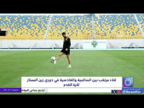 لقاء مرتقب بين السالمية والقادسية في دوري زين الممتاز لكرة القدم