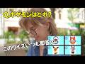 ポケモンのクイズだけいつも一瞬で終わるw日本のクイズを外国人に出してみた