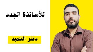 للأساتذة الجدد دفتر التلميذ (كراس التلميذ)