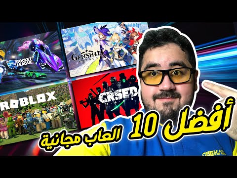 🔥😍افضل 10 العاب مجانية على بلايستيشن | Top 10 FREE PS4