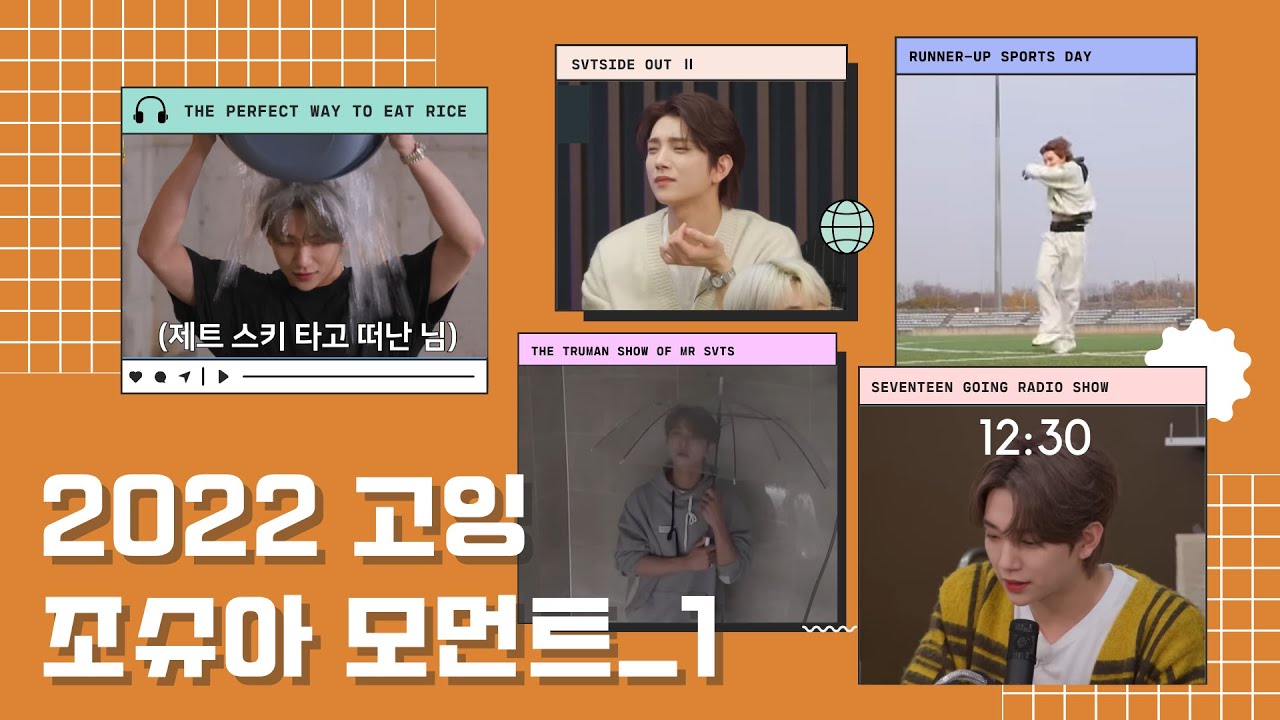 [세븐틴/조슈아] 2022 고잉 조슈아 모먼트 #1