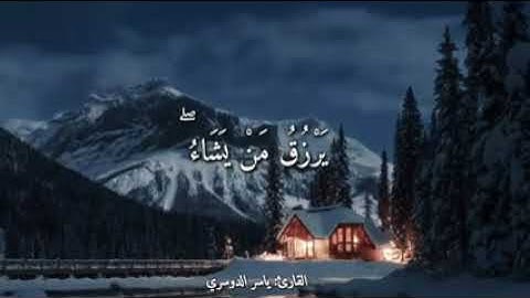 من كان يريد حرث الاخرة نزد له في حرثه ... للقارئ ياسر الدوسري