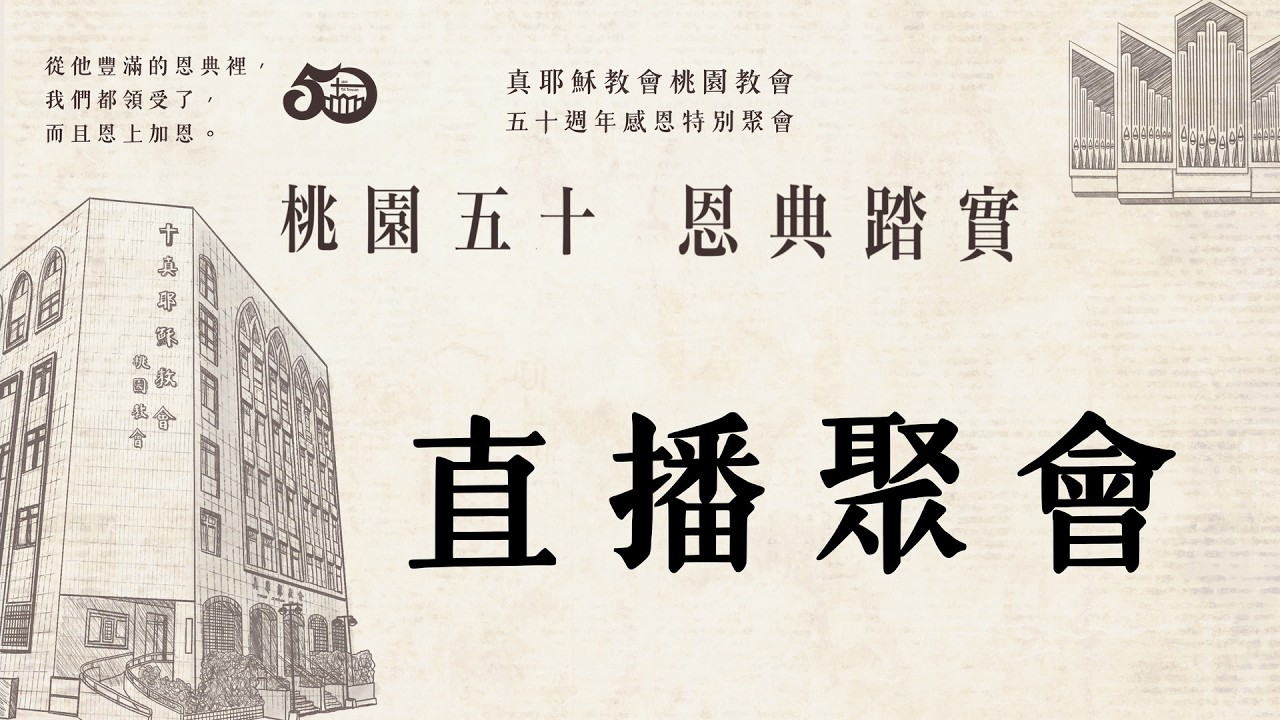 20260301 / 北區福音訓練研習會 / 真耶穌教會 桃園教會