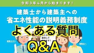 Q＆A【省エネ性能の説明義務化制度】よくある質問