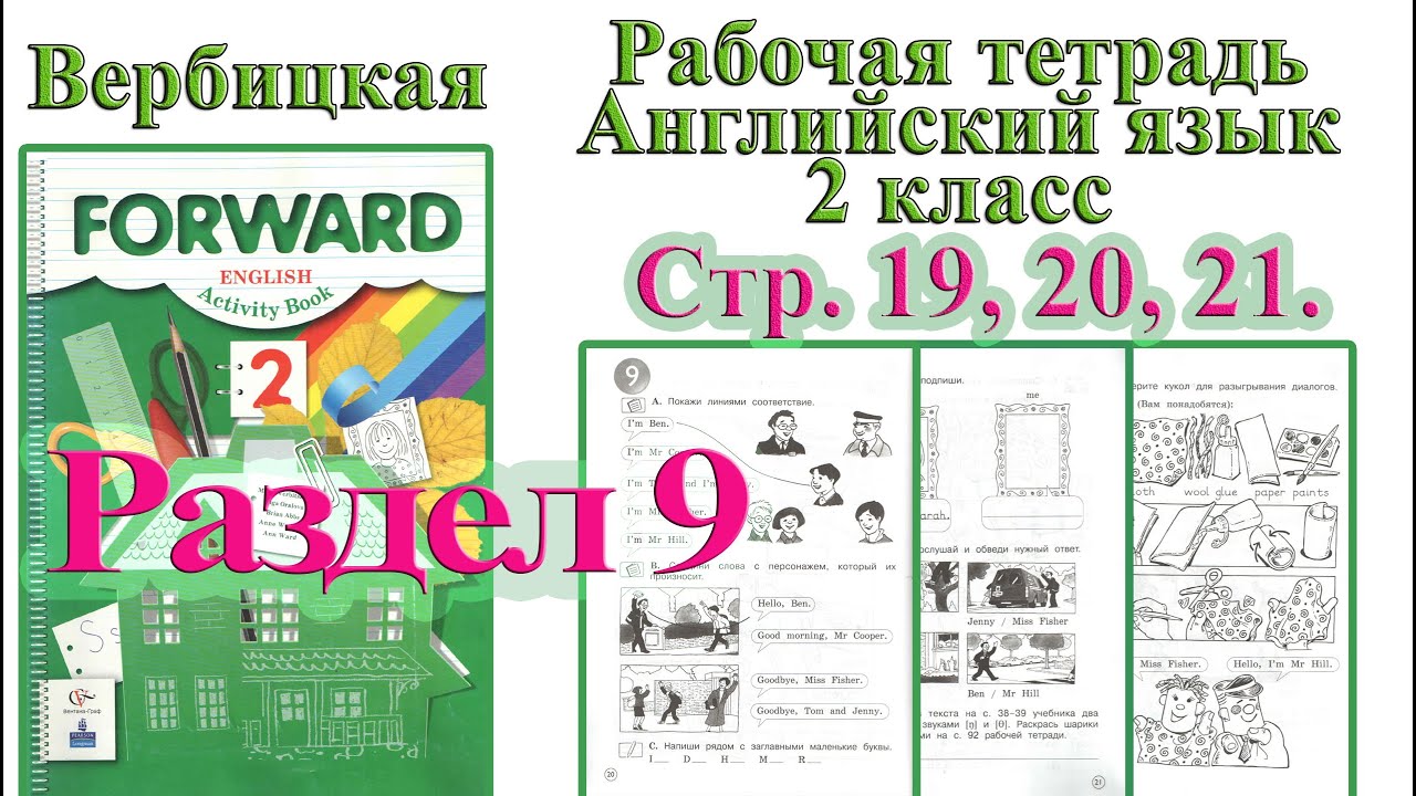 Ответы английский 9 класс тетрадь вербицкая. Вербицкая 2 класс рабочая тетрадь. Рабочая тетрадь по английскому форвард стр 19. Forward 2 класс аудио. Вербицкая м.в. английский язык.рабочая тетрадь. 2 Кл..