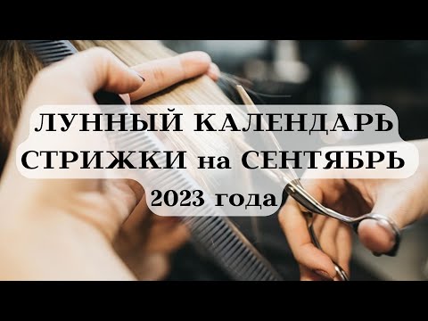 ЛУННЫЙ КАЛЕНДАРЬ СТРИЖКИ - СЕНТЯБРЬ 2023 ДАТЫ┃#календарь #гороскоп #сентябрь #луна #стрижка #удача